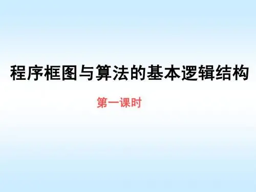 《程序框图》知识点讲解PPT