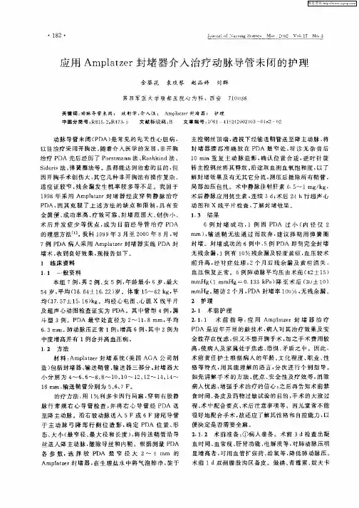 应用Amplatzer封堵器介入治疗动脉导管未闭的护理