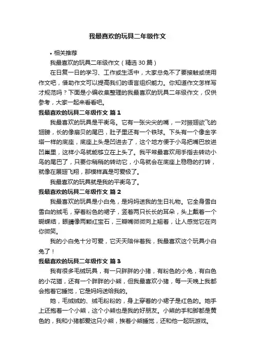 我最喜欢的玩具二年级作文