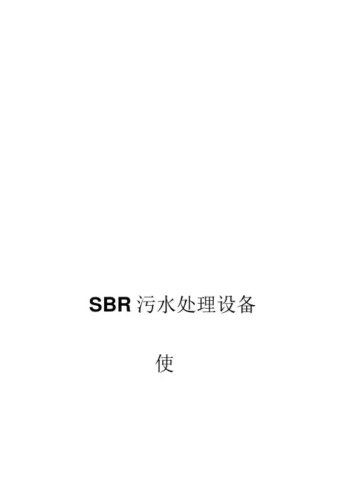 一体化SBR污水处理设备操作说明