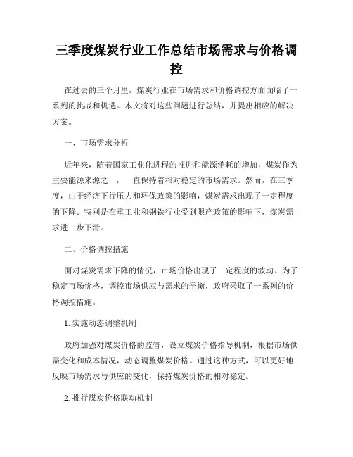 三季度煤炭行业工作总结市场需求与价格调控