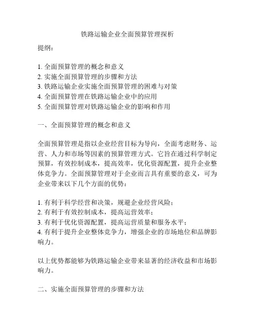 铁路运输企业全面预算管理探析