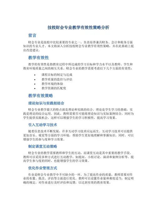 技校财会专业教学有效性策略分析