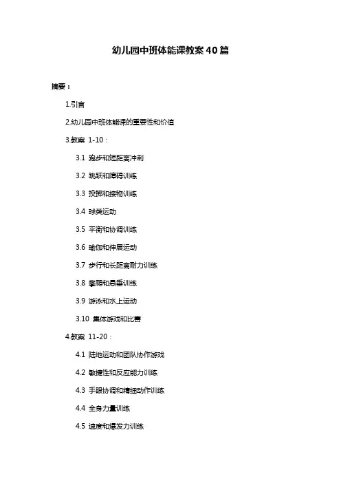 幼儿园中班体能课教案40篇