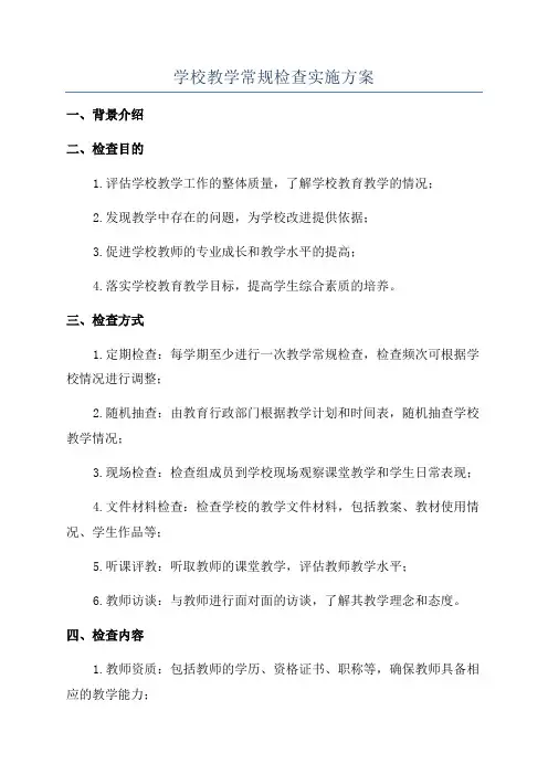 学校教学常规检查实施方案