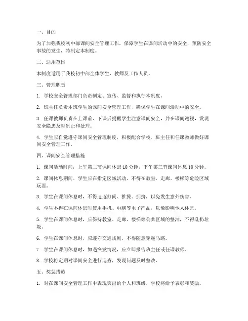 初中课间安全管理制度