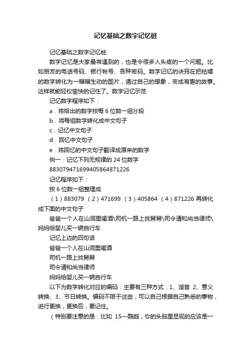 记忆基础之数字记忆桩