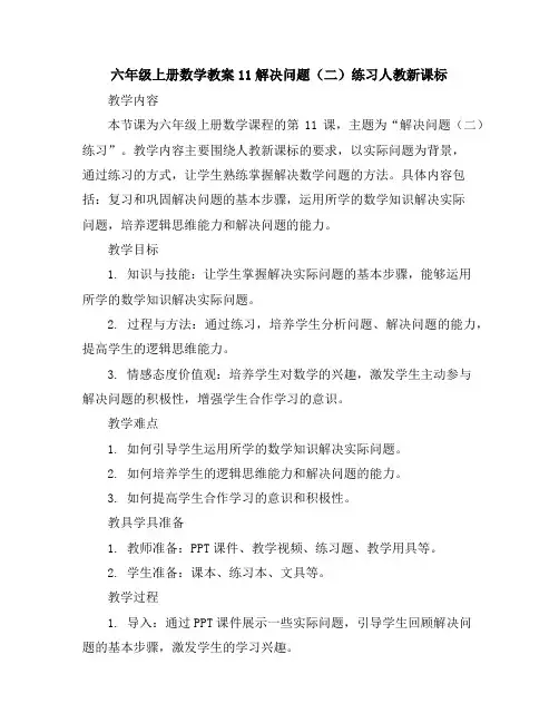 六年级上册数学教案-11解决问题(二)练习-人教新课标
