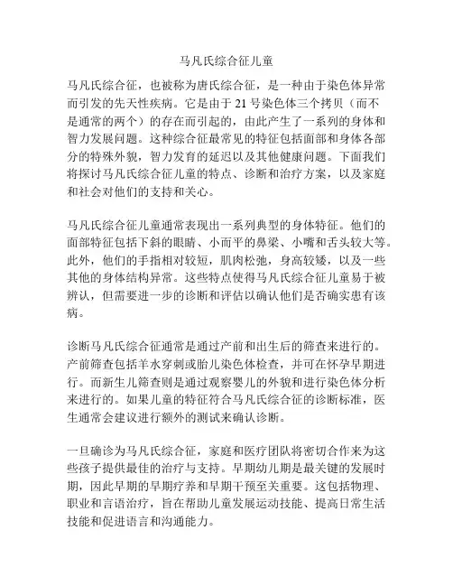 马凡氏综合征儿童
