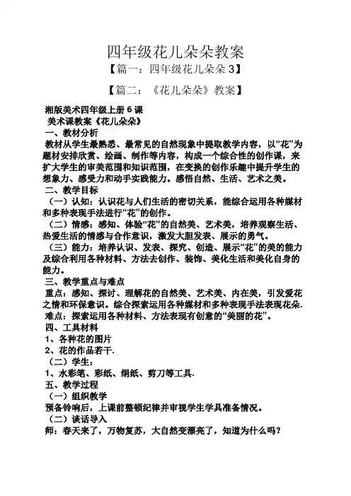 四年级花儿朵朵教案