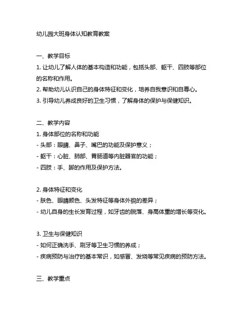 幼儿园大班身体认知教育教案 幼儿园身体教育