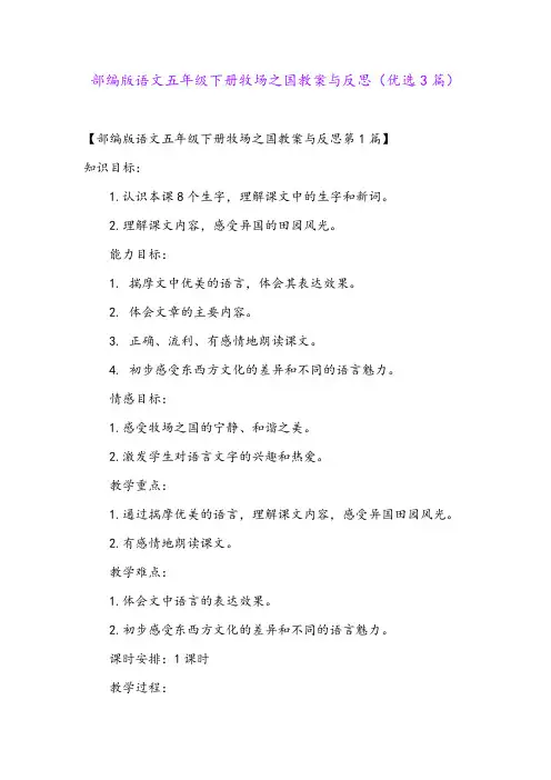 部编版语文五年级下册牧场之国教案与反思(优选3篇)
