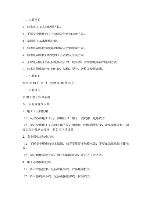 维修电工实训的实验报告