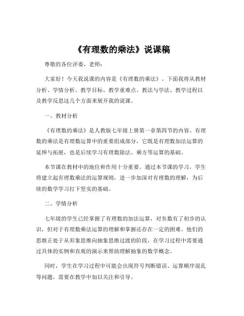 《有理数的乘法》说课稿