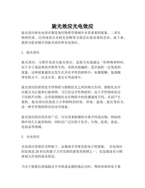 旋光效应光电效应