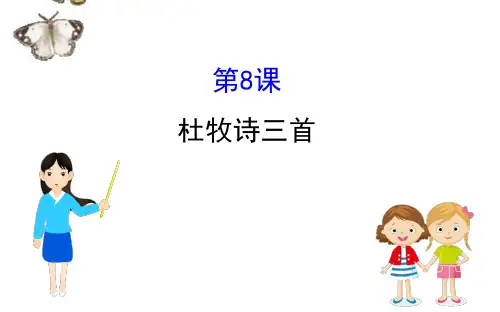 高中语文2020年编全一册课件粤教选修《唐诗宋词元散曲选读》高中语文：杜牧诗三首