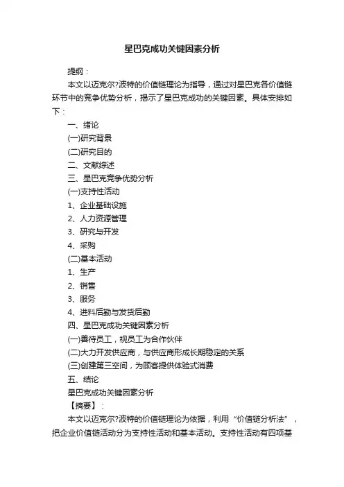星巴克成功关键因素分析