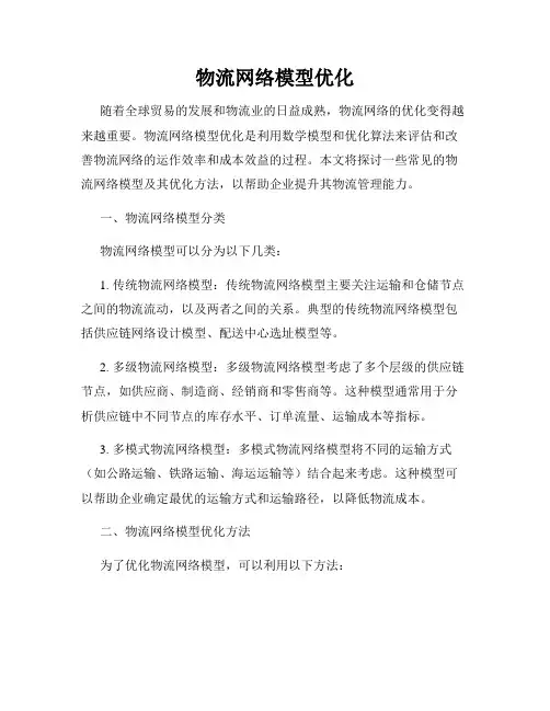 物流网络模型优化