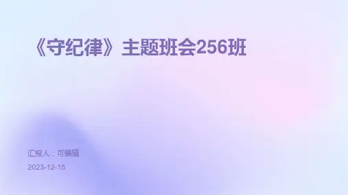 《守纪律》主题班会256班 PPT