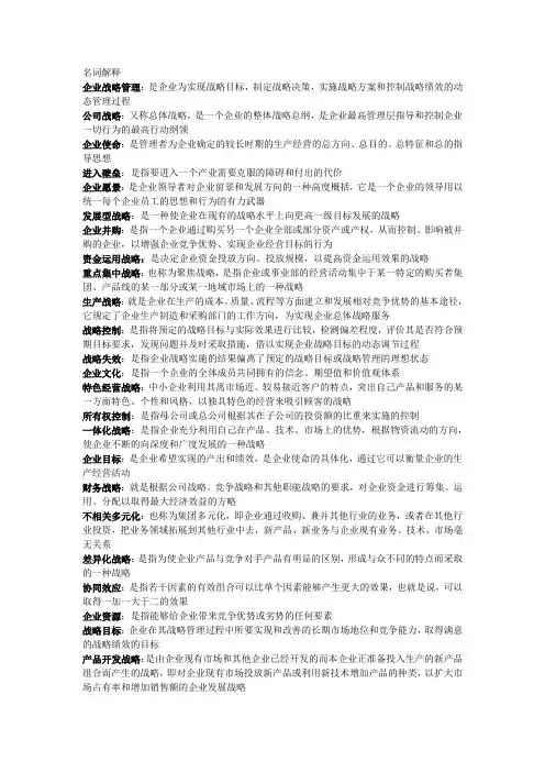 自考 战略管理教程考点