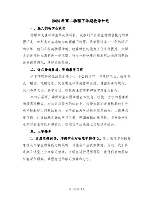 2024年高二物理下学期教学计划（六篇）
