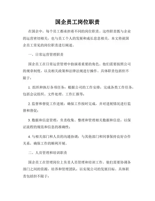 国企员工岗位职责