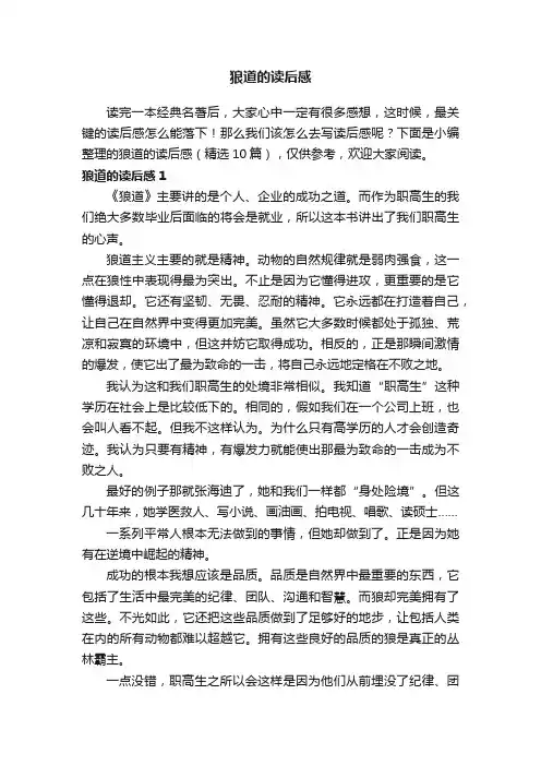 狼道的读后感（精选10篇）