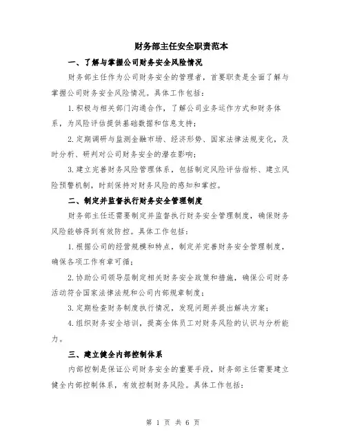 财务部主任安全职责范本（2篇）