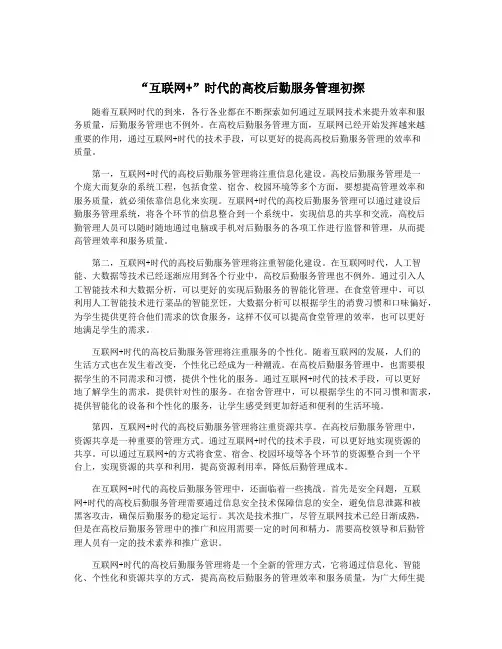 “互联网+”时代的高校后勤服务管理初探