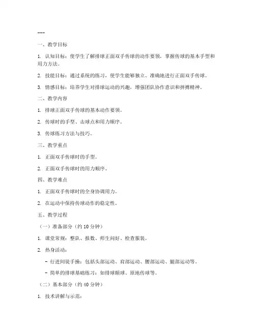 高中排球传球教案详案模板