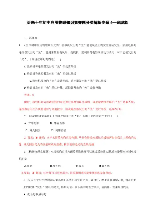 2023年近十年初中应用物理知识竞赛题分类解析专题光现象