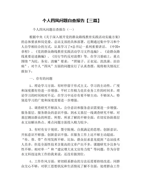 个人四风问题自查报告【三篇】