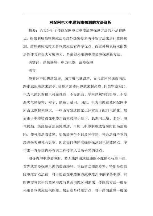对配网电力电缆故障探测的方法浅析