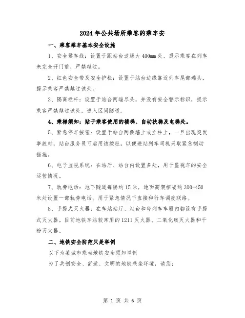 2024年公共场所乘客的乘车安(三篇)