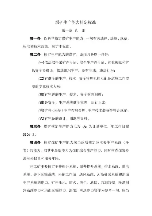 煤矿生产能力核定标准