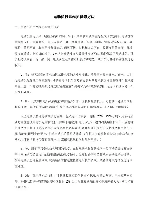电动机日常维护保养及规定