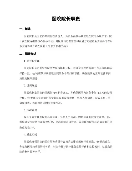 医院院长职责