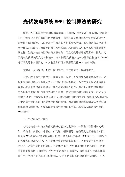 光伏发电系统MPPT控制算法的研究