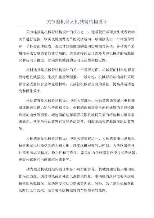 关节型机器人机械臂结构设计