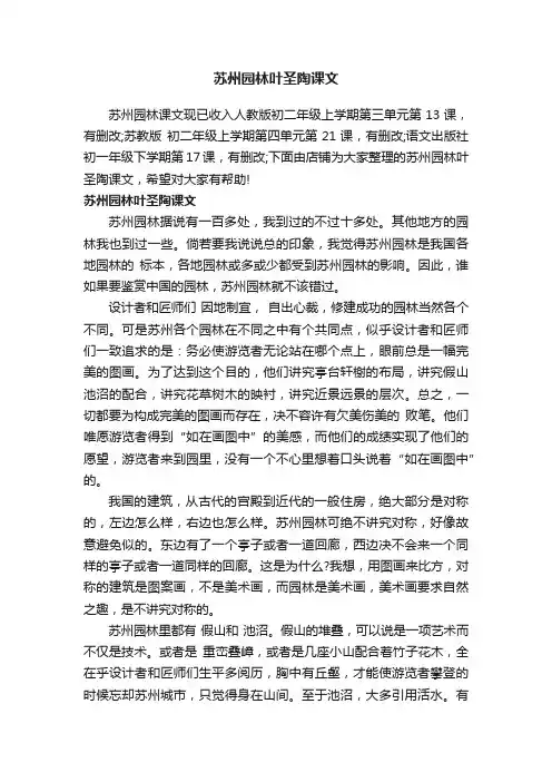 苏州园林叶圣陶课文