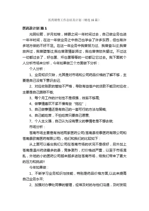 医药销售工作总结及计划（精选16篇）