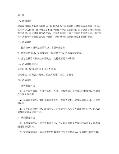 戒烟科普宣传活动总结(3篇)