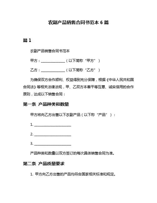 农副产品销售合同书范本6篇