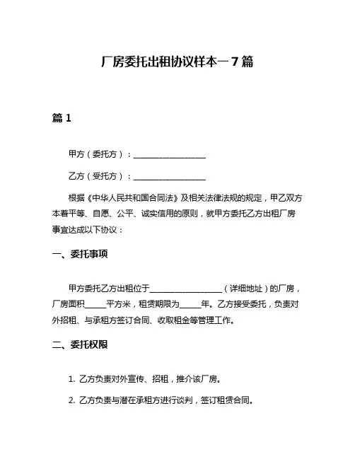 厂房委托出租协议样本一7篇