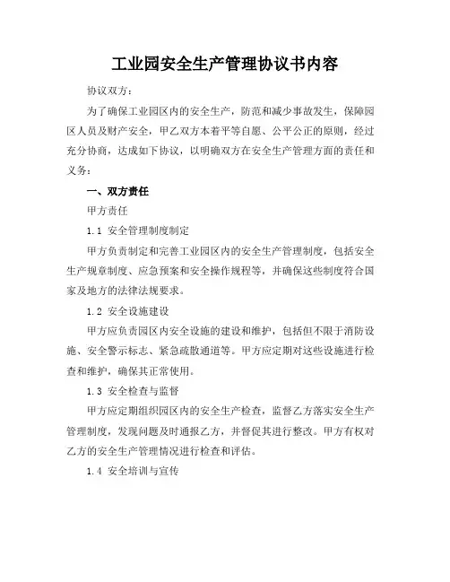 工业园安全生产管理协议书内容