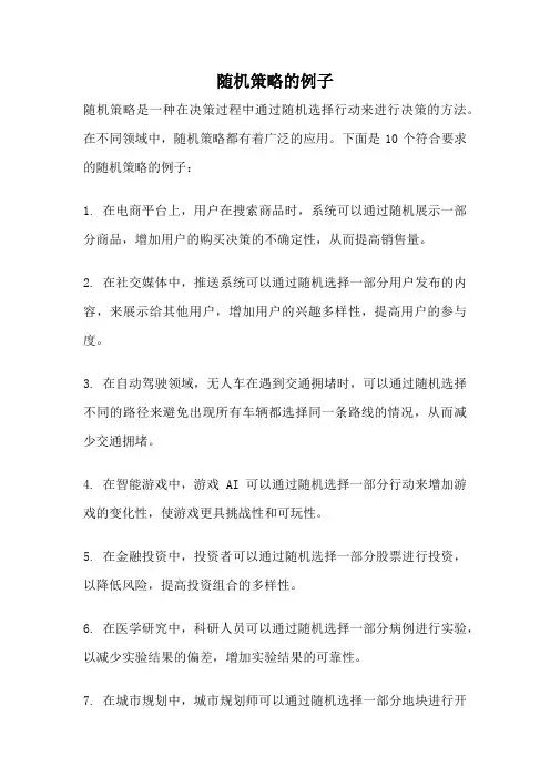 随机策略的例子