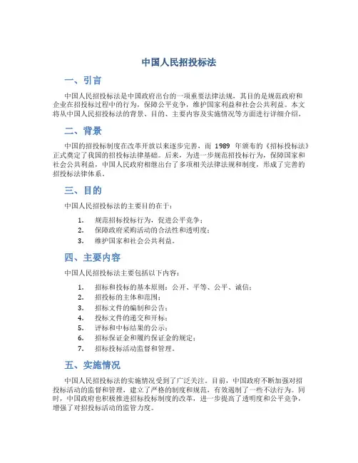 中国人民招投标法