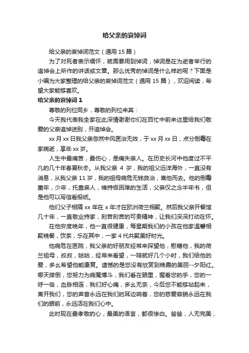 给父亲的哀悼词范文（通用15篇）