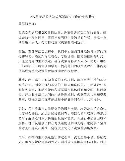 XX县推动重大决策部署落实工作的情况报告