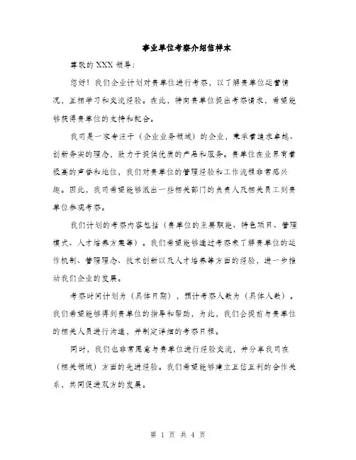 事业单位考察介绍信样本（3篇）